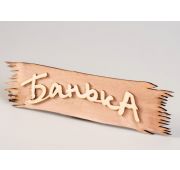 Табличка «Банька» 400*70 липа